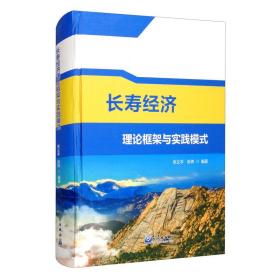 长寿经济理论框架与实践模式9787502973995张义丰