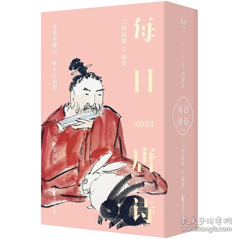 每日唐诗 六神磊磊 浙江文艺出版社