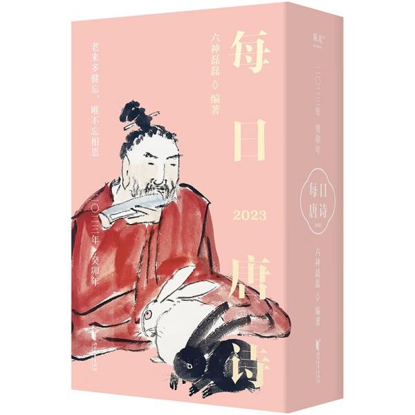 每日唐诗 六神磊磊 浙江文艺出版社