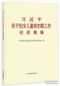 习近平关于妇女儿童和妇联工作论述摘编