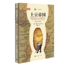 新书--土豆帝国(历史·文化经典译丛)