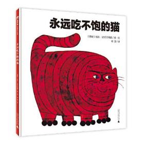 魔法象图画书王国：永远吃不饱的猫（精装绘本）