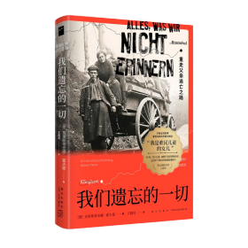 我们遗忘的一切：重走父亲逃亡之路(堪与阿列克谢耶维奇媲美的作家，以女性视角审视战争的纪实作品) 若水文库04