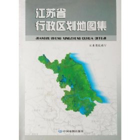 江苏省行政区划地图集(全新)