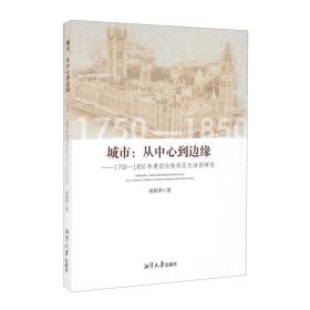 城市：从中心到边缘---1750-1850年英国伦敦郊区化动因研究