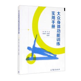 大众身体功能训练实用手册