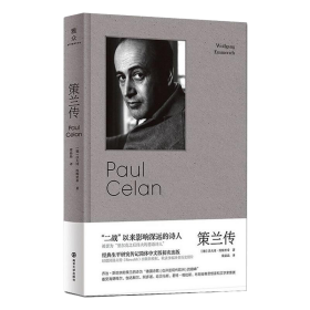 策兰传（有笔记）
