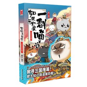 如果历史是一群喵4·东汉末年篇