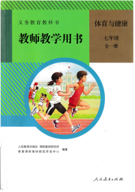 义务教育教科书体育与健康七级全一册教师教学人民教育出版社课程9787107244643