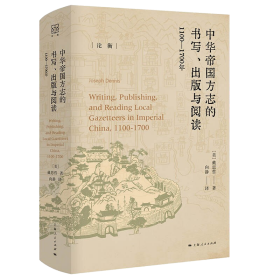 中华帝国方志的书写、出版与阅读