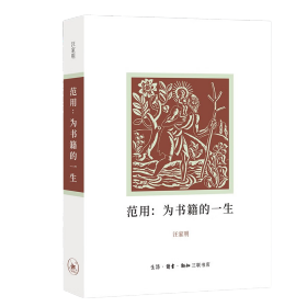 范用：为书籍的一生 范用先生是中国改革开放以来影响力最为深远的出版家。他的一生，是为书籍的一生。本书即以“书”为线索，呈现其一生的出版风貌：从上世纪三四十年代腥风血雨中的读书、做出版，到新时代波澜中的编书、出书、设计书，再到晚年的写书、推广书，凡七十余年，历经坎坷，唯文化坚守不变。书中披露了《读书》《新华文摘》等重要刊物的创办历程，