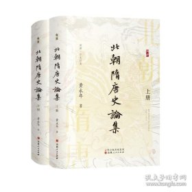 北朝隋唐史论集