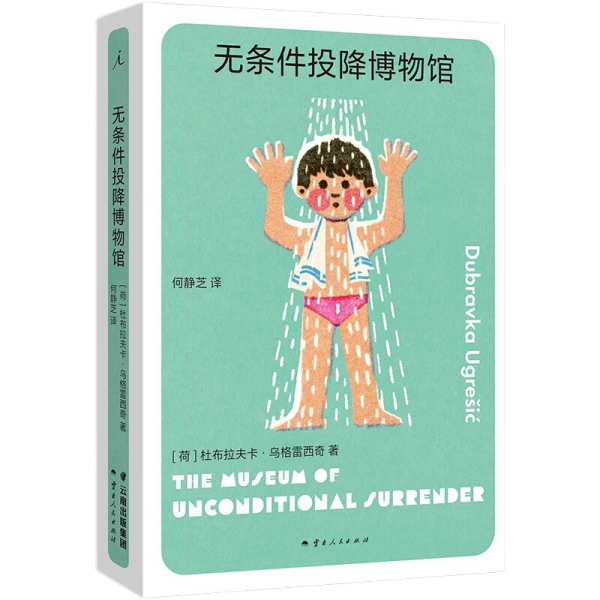 无条件投降博物馆 柏林是一座博物馆之城 1994年夏，无条件投降博物馆关闭，数万苏俄士兵离开柏林。不久后，有了一个“俄国人在柏林”的展览，里面有张长长的纸条，写着被俄国人毁掉的每一条柏林街道的名字。   柏林动物园，住着活海象的水池畔，有一场不同寻常的展览，陈列着从海象罗兰的胃里找到的所有物品：打火机、婴儿鞋、儿童水枪、啤酒起子、塑料小汽车……   柏林的跳蚤市场是开放的博物馆，