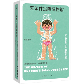 无条件投降博物馆 柏林是一座博物馆之城 1994年夏，无条件投降博物馆关闭，数万苏俄士兵离开柏林。不久后，有了一个“俄国人在柏林”的展览，里面有张长长的纸条，写着被俄国人毁掉的每一条柏林街道的名字。   柏林动物园，住着活海象的水池畔，有一场不同寻常的展览，陈列着从海象罗兰的胃里找到的所有物品：打火机、婴儿鞋、儿童水枪、啤酒起子、塑料小汽车……   柏林的跳蚤市场是开放的博物馆，