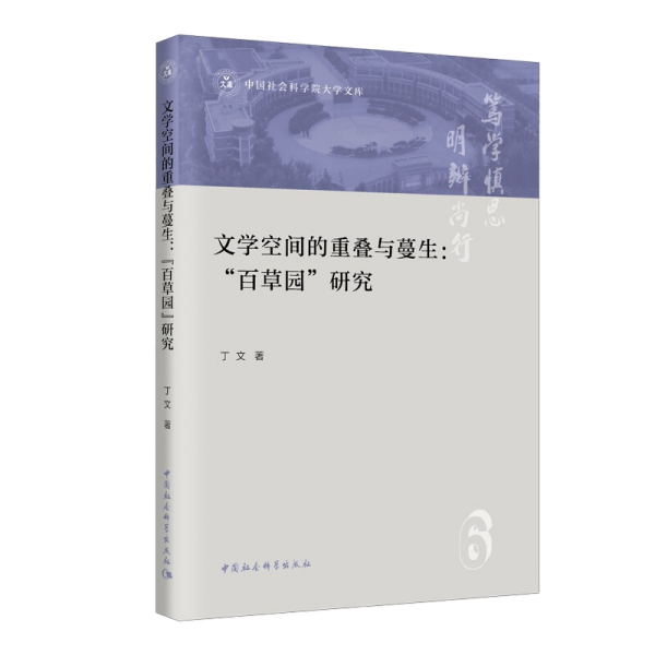 文学空间的重叠与蔓生：“百草园”研究