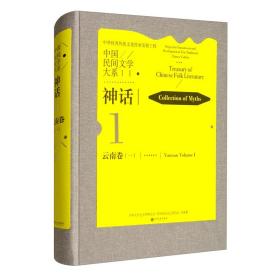 中国民间文学大系·神话 云南卷（一）