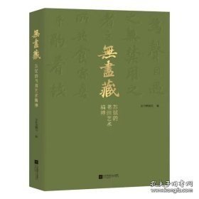 现货 无尽藏 苏轼的书画艺术精神 江苏凤凰文艺出版社