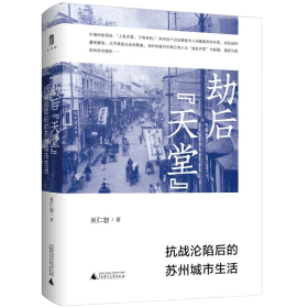 劫后"天堂" 抗战沦陷后的苏州城市生活