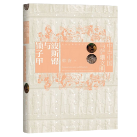 波斯锦与锁子甲：中古中国与萨珊文明（毛边特装本）