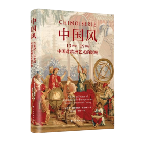中国风：13世纪—19世纪中国对欧洲艺术的影响（特装·刷金边版）