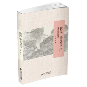 钦定、协定与民定 清季制宪研究