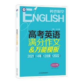 英语时空 高考英语满分作文&万能模板（年刊）2022版 天星教育