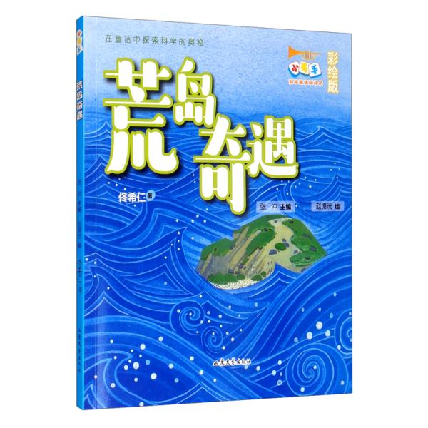 荒岛奇遇小号手科学童话总动员（第二辑）
