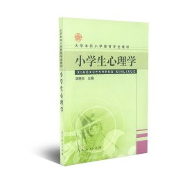 李晓东编小学生心理学人民教育出版社9787107167126