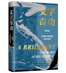 大学问·文字奇功：梁启超与中国学术思想的现代诠释 “文字奇功”是胡适写给梁启超挽联中的一句，提纲挈领地点出了梁启超一生的成就——以“惊心动魄”的文字继承旧传统、引进新思潮，推动中国的现代转型。作者以此作为书名，足见其对梁启超的赞赏。 毫无疑问，梁启超是公认的近代中国启蒙先驱之一。然而从学术思想层面，现当代很多学者对他的评价并不高，认为他学术兴趣虽然广泛，却思想肤浅、驳杂，没有深刻的内涵。黄教授却不