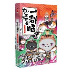 如果历史是一群喵6-魏晋南北篇(限量历史喵折立卡片）