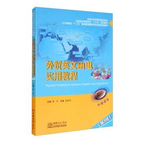 外贸英文函电实用教程(第3版全国外经贸院校规划教材辽宁省首批十二五普通高等教育本科省级规划教材)