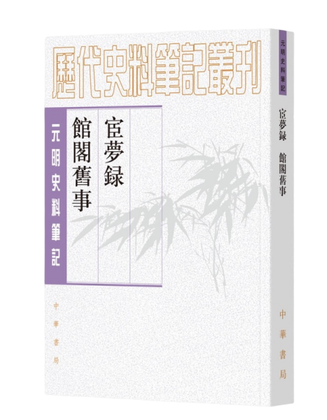 宦梦录  馆阁旧事（元明史料笔记丛刊·）