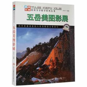 2016/爱科学、学科学-图解中国地理第1辑－五岳美图影展（四色）