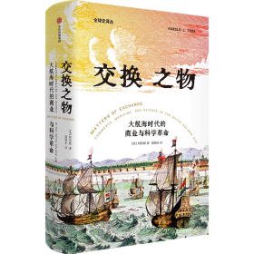 交换之物：大航海时代的商业与科学革命ISBN9787521734737中信出版集团股份有限公司中信出版社A09-4-3