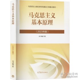马克思主义基本原理（2023年版）9787040599008正版新书