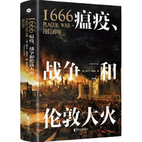 1666：瘟疫、战争和伦敦大火（后疫情时代更应重温这段惊心动魄的历史！赠精美地图海报+明信片）