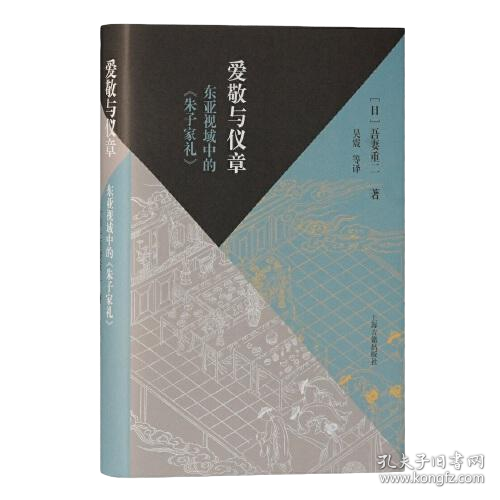 【全新正版】 爱敬与仪章(东亚视域中的朱子家礼)(精)