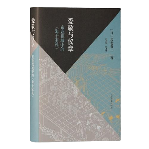 【全新正版】 爱敬与仪章(东亚视域中的朱子家礼)(精)