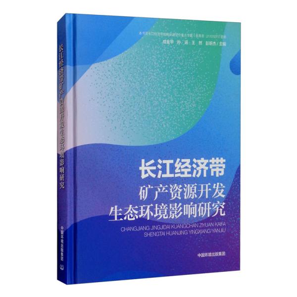 长江经济带矿产资源开发生态环境影响研究（精装）