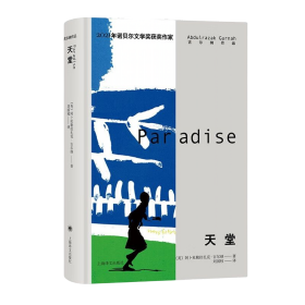 天堂    2021诺贝尔文学奖得主古尔纳代表作布克奖惠特布莱德奖入围作品   上海译文出版社