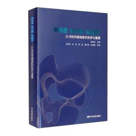 新形态、新问题、新趋势：21世纪中国电影的失序与重建 17-2-1