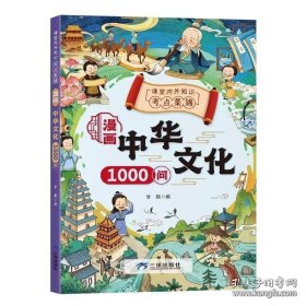 漫画中华文化1000问