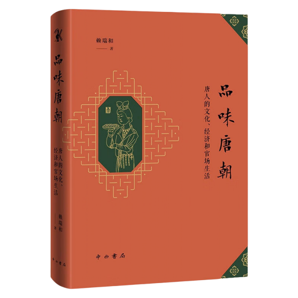 新书--品味唐朝：唐人的文化、经济和官场生活（精装）