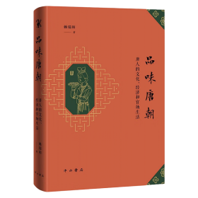 全新正版塑封包装现货速发 品味唐朝：唐人的文化、经济和官场生活 精装 定价128元 9787547519981