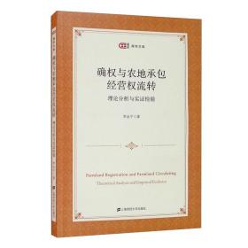 确权与农地承包经营权流转：理论分析与实证检验