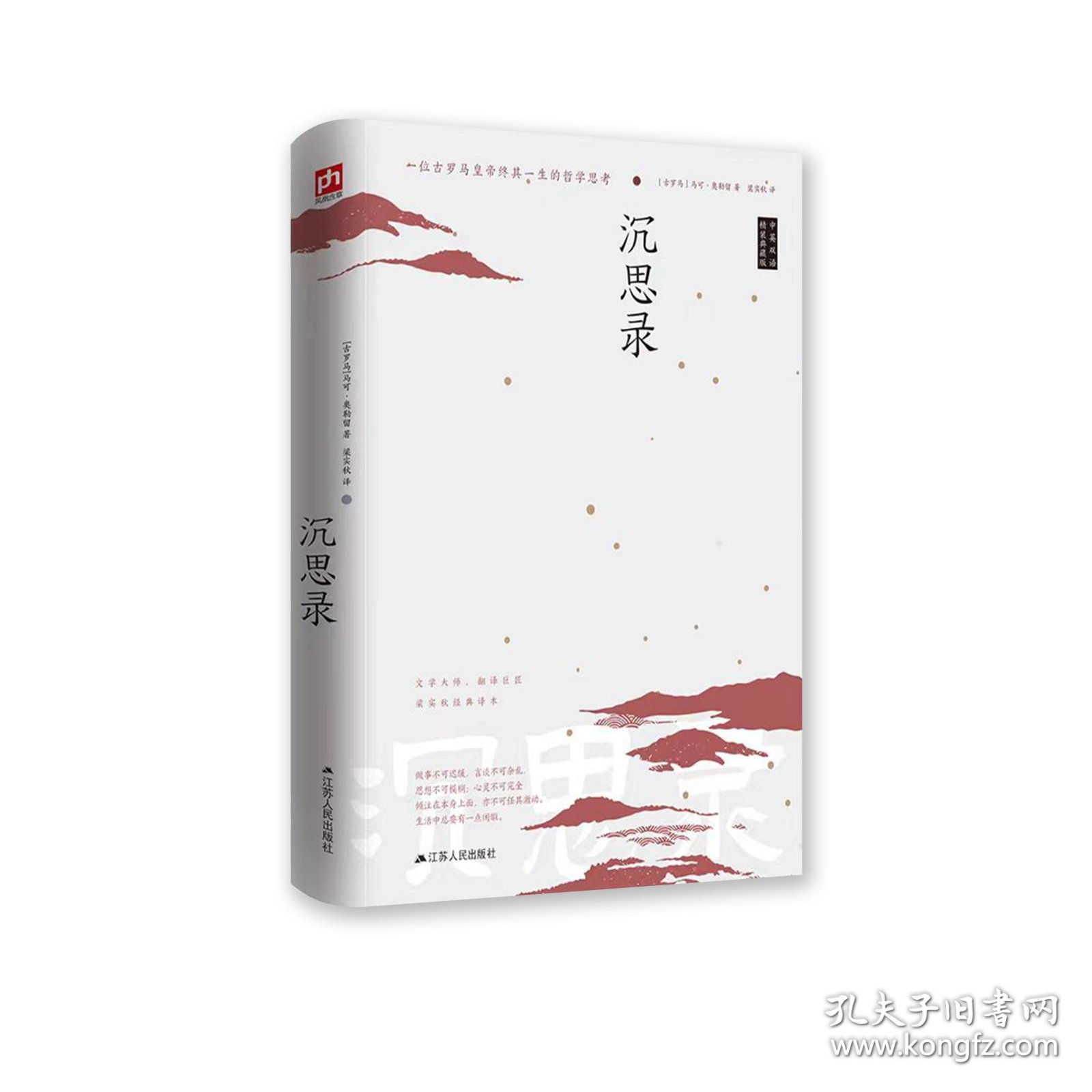 含章文库：沉思录（中英双语）（精装典藏版）