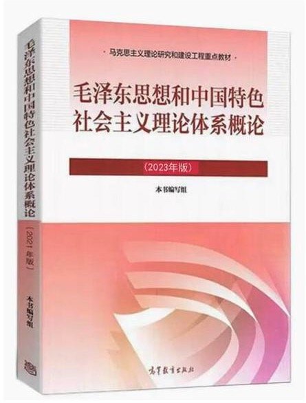 毛泽东思想和中国特色社会主义理论体系概论（2023年版）