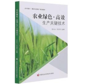 农业绿色高效生产关键技术(乡村振兴基层农技推广培训教材)