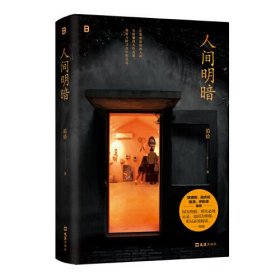 人间明暗（签名本）