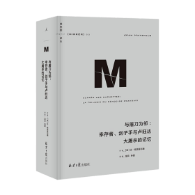 与屠刀为邻：幸存者、刽子手与卢旺达大屠杀的记忆(精)/理想国译丛  让哈茨菲尔德 著  北京日报出版社